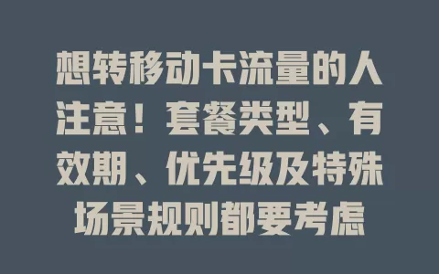 想转移动卡流量的人注意！套餐类型、有效期、优先级及特殊场景规则都要考虑