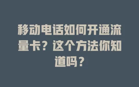 移动电话如何开通流量卡？这个方法你知道吗？