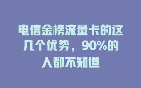 电信金榜流量卡的这几个优势，90%的人都不知道
