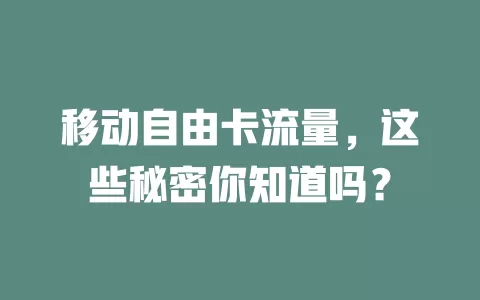移动自由卡流量，这些秘密你知道吗？