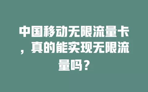 中国移动无限流量卡，真的能实现无限流量吗？