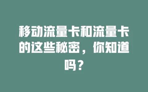 移动流量卡和流量卡的这些秘密，你知道吗？