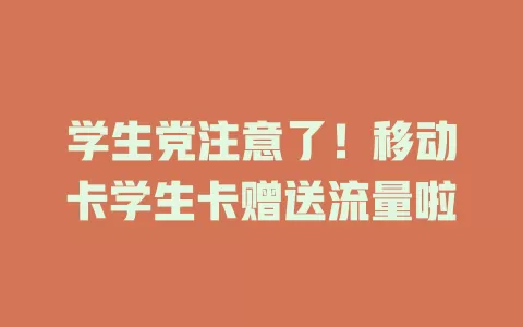 学生党注意了！移动卡学生卡赠送流量啦