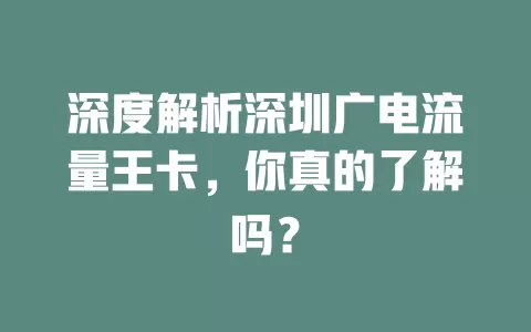 深度解析深圳广电流量王卡，你真的了解吗？