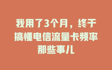 我用了3个月，终于搞懂电信流量卡频率那些事儿