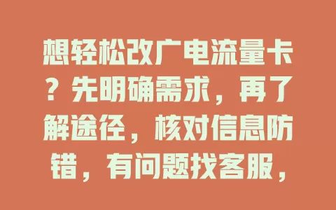 想轻松改广电流量卡？先明确需求，再了解途径，核对信息防错，有问题找客服，掌握要点就能搞定