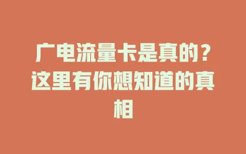 广电流量卡是真的？这里有你想知道的真相