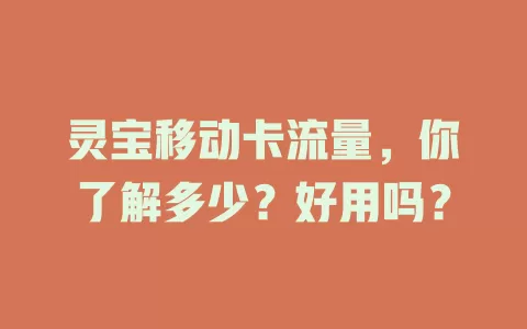 灵宝移动卡流量，你了解多少？好用吗？