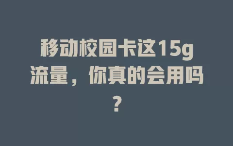 移动校园卡这15g流量，你真的会用吗？
