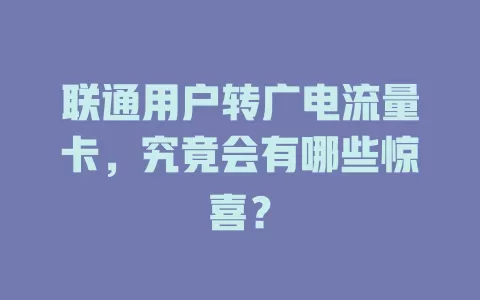 联通用户转广电流量卡，究竟会有哪些惊喜？