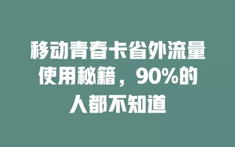 移动青春卡省外流量使用秘籍，90%的人都不知道