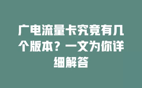 广电流量卡究竟有几个版本？一文为你详细解答