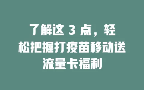 了解这 3 点，轻松把握打疫苗移动送流量卡福利