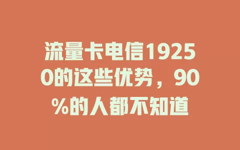 流量卡电信19250的这些优势，90%的人都不知道