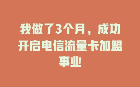 我做了3个月，成功开启电信流量卡加盟事业