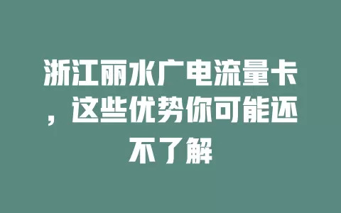 浙江丽水广电流量卡，这些优势你可能还不了解