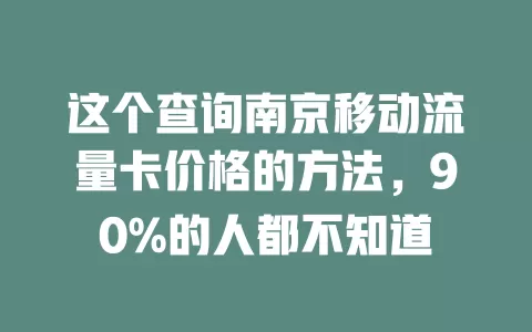 这个查询南京移动流量卡价格的方法，90%的人都不知道