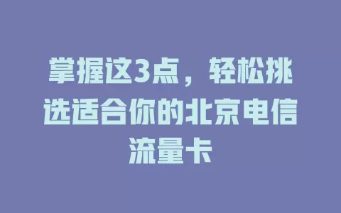 掌握这3点，轻松挑选适合你的北京电信流量卡