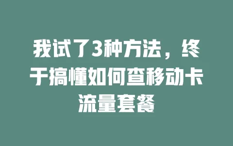 我试了3种方法，终于搞懂如何查移动卡流量套餐