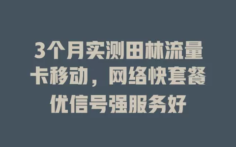 3个月实测田林流量卡移动，网络快套餐优信号强服务好