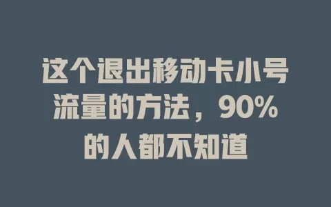 这个退出移动卡小号流量的方法，90%的人都不知道