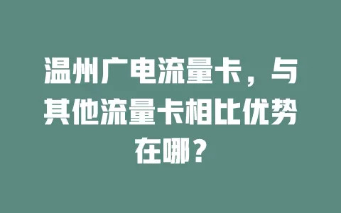 温州广电流量卡，与其他流量卡相比优势在哪？