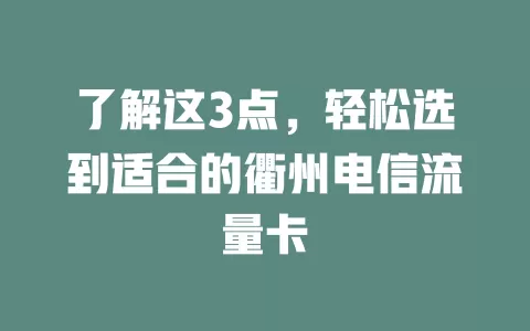 了解这3点，轻松选到适合的衢州电信流量卡