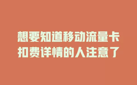 想要知道移动流量卡扣费详情的人注意了