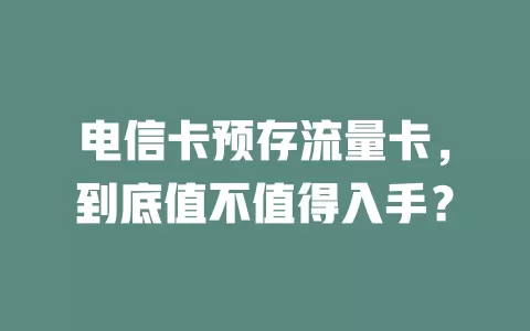 电信卡预存流量卡，到底值不值得入手？