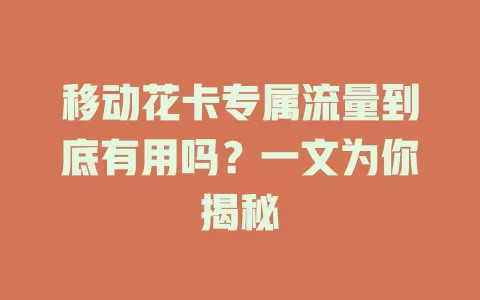 移动花卡专属流量到底有用吗？一文为你揭秘