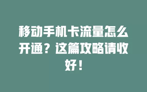 移动手机卡流量怎么开通？这篇攻略请收好！