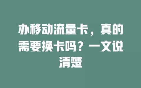 办移动流量卡，真的需要换卡吗？一文说清楚