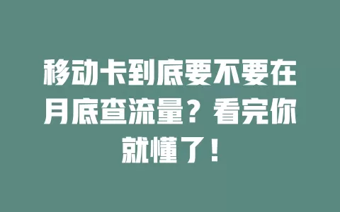 移动卡到底要不要在月底查流量？看完你就懂了！