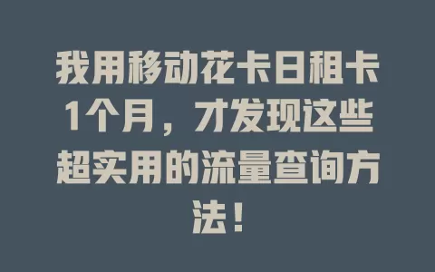 我用移动花卡日租卡1个月，才发现这些超实用的流量查询方法！
