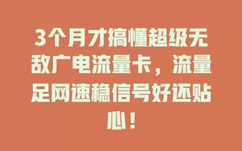 3个月才搞懂超级无敌广电流量卡，流量足网速稳信号好还贴心！
