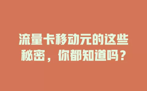 流量卡移动元的这些秘密，你都知道吗？