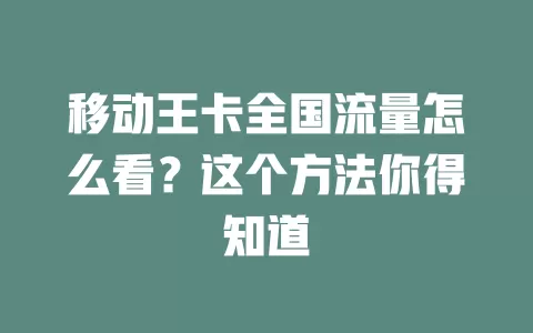 移动王卡全国流量怎么看？这个方法你得知道