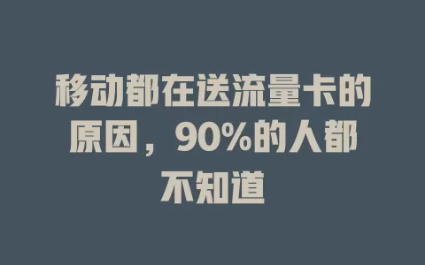 移动都在送流量卡的原因，90%的人都不知道