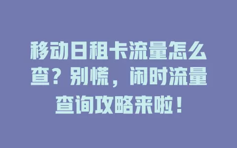 移动日租卡流量怎么查？别慌，闲时流量查询攻略来啦！