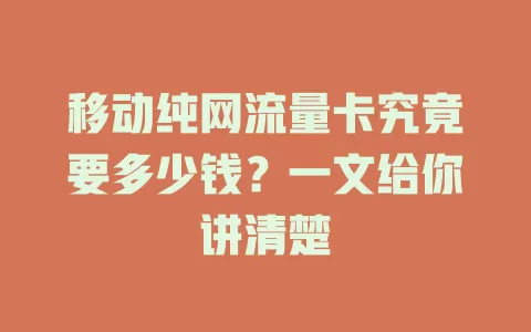移动纯网流量卡究竟要多少钱？一文给你讲清楚