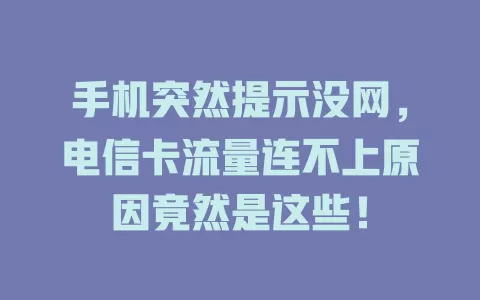 手机突然提示没网，电信卡流量连不上原因竟然是这些！