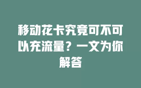 移动花卡究竟可不可以充流量？一文为你解答
