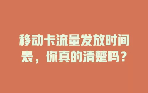移动卡流量发放时间表，你真的清楚吗？