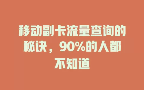 移动副卡流量查询的秘诀，90%的人都不知道