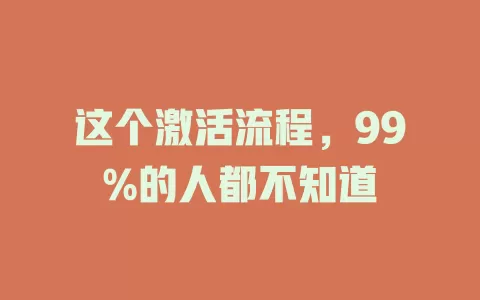 这个激活流程，99%的人都不知道