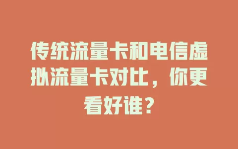 传统流量卡和电信虚拟流量卡对比，你更看好谁？