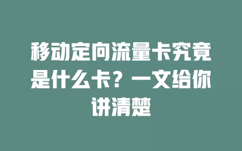 移动定向流量卡究竟是什么卡？一文给你讲清楚
