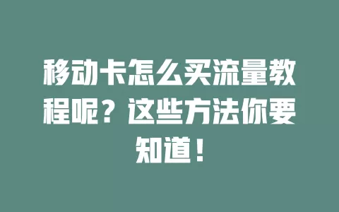 移动卡怎么买流量教程呢？这些方法你要知道！