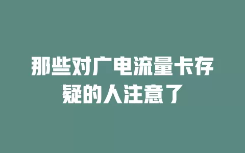 那些对广电流量卡存疑的人注意了