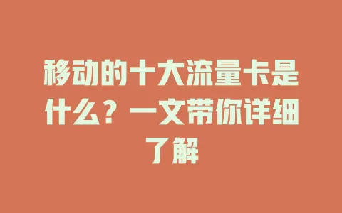 移动的十大流量卡是什么？一文带你详细了解